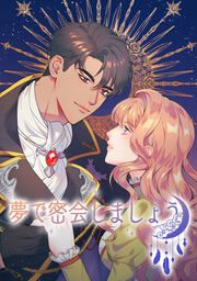 『夢で密会しましょう』の表紙