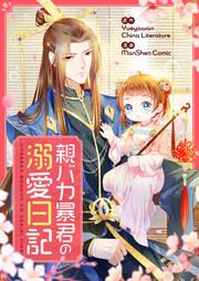 『親バカ暴君の溺愛日記』の表紙