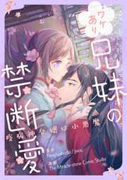 『ワケあり兄妹の禁断愛～疫病神令嬢は小悪魔～』の表紙