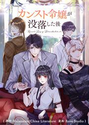 『カンスト令嬢が没落した後』の表紙