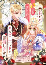 『暴君パパに殺されかけたけどハッピーエンドを目指します』の表紙