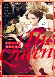 『THE QUEEN~稀代の霊后~』の表紙