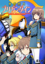 『勇者機兵ブリガンダイン~Girl’s Brave Squad~』の表紙