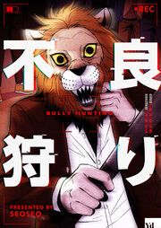 『不良狩り』の表紙