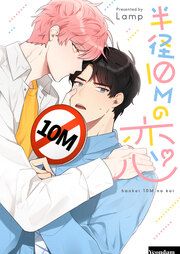 『半径10mの恋』の表紙
