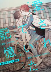 『愛されていた記憶』の表紙