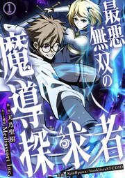 『最悪無双の魔導探求者~魔力ゼロから叡智と禁呪で大罪の英雄へ~』の表紙