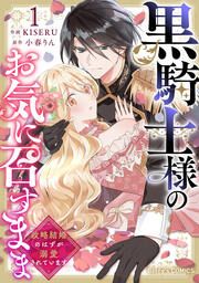 『黒騎士様のお気に召すまま～政略結婚のはずが溺愛されています～』の表紙