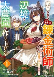 『解雇された宮廷錬金術師は辺境で大農園を作り上げる～祖国を追い出されたけど、最強領地でスローライフを謳歌する～』の表紙