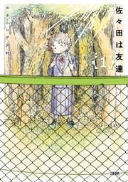 『佐々田は友達』の表紙