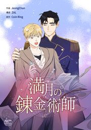 『満月の錬金術師』の表紙