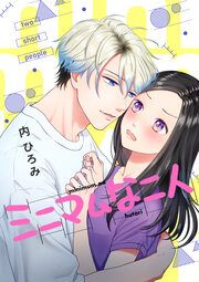『ミニマムな二人』の表紙