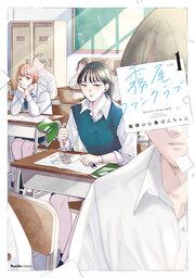 『霧尾ファンクラブ』の表紙