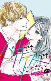 『バカでもクズでもいいじゃない』の表紙
