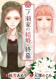 『一ノ瀬家の結婚×終幕』の表紙