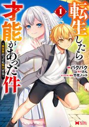『転生したら才能があった件 ～異世界行っても努力する～(コミック)』の表紙