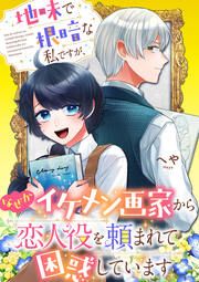『地味で根暗な私ですが、なぜかイケメン画家から恋人役を頼まれて困惑しています(分冊版)』の表紙