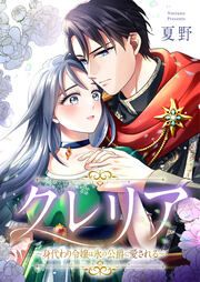 『クレリア～身代わり令嬢は氷の公爵に愛される～』の表紙
