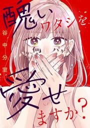『醜いワタシを愛せますか?』の表紙