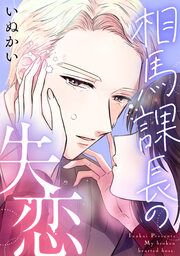 『相馬課長の失恋』の表紙