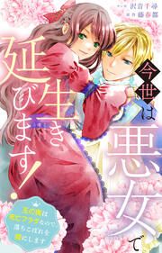 『今世は悪女で生き延びます!～玉の輿は死亡フラグなので、落ちこぼれを婿にします～』の表紙
