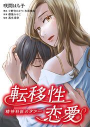 『転移性恋愛～精神科医のタブー～【タテヨミ】』の表紙