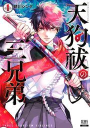『天狗祓の三兄弟』の表紙