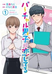 『バーチャル男子に恋してる』の表紙