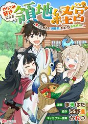 『やりこみ好きによる領地経営 ~俺だけ見える『開拓度』を上げて最強領地に~ コミック版(分冊版)』の表紙
