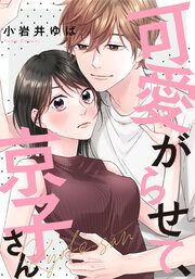 『可愛がらせて、京子さん』の表紙