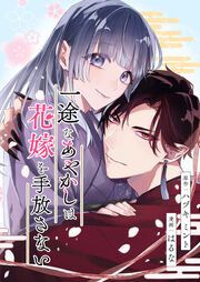 『一途なあやかしは花嫁を手放さない』の表紙