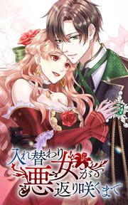 『入れ替わり悪女が返り咲くまで』の表紙