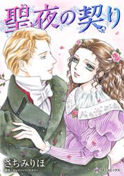 『聖夜の契り』の表紙