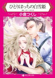 『ひとりぼっちの白雪姫』の表紙