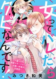 『女ってバレたらクビなんです!～崖っぷち男装マネージャーと女嫌い俳優の交錯愛～』の表紙