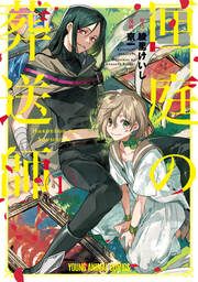 『匣庭の葬送師』の表紙