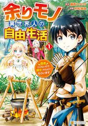 『余りモノ異世界人の自由生活 勇者じゃないので勝手にやらせてもらいます』の表紙
