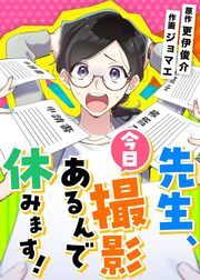 『先生、今日撮影あるんで休みます!』の表紙