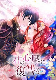 『君の心臓に復讐を』の表紙