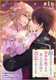 『顔が見分けられない伯爵令嬢ですが、悪人公爵様に溺愛されています@COMIC』の表紙