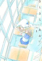『きらきら、あおい』の表紙