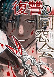 『復讐の同窓会』の表紙