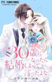 『30歳になったら結婚しよって言ったよな【マイクロ】』の表紙