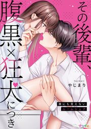 『その後輩、腹黒×狂犬につき～誰にも言えないルームシェア～』の表紙