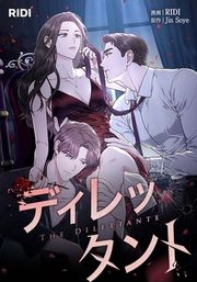 『ディレッタント』の表紙