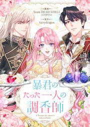 『暴君のたった一人の調香師』の表紙