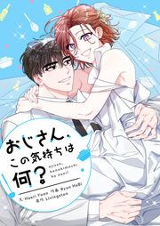 『おじさん、この気持ちは何?』の表紙