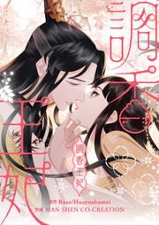 『調香王妃』の表紙