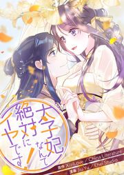 『太子妃なんて絶対にイヤです!』の表紙