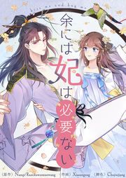 『余には妃は必要ない』の表紙